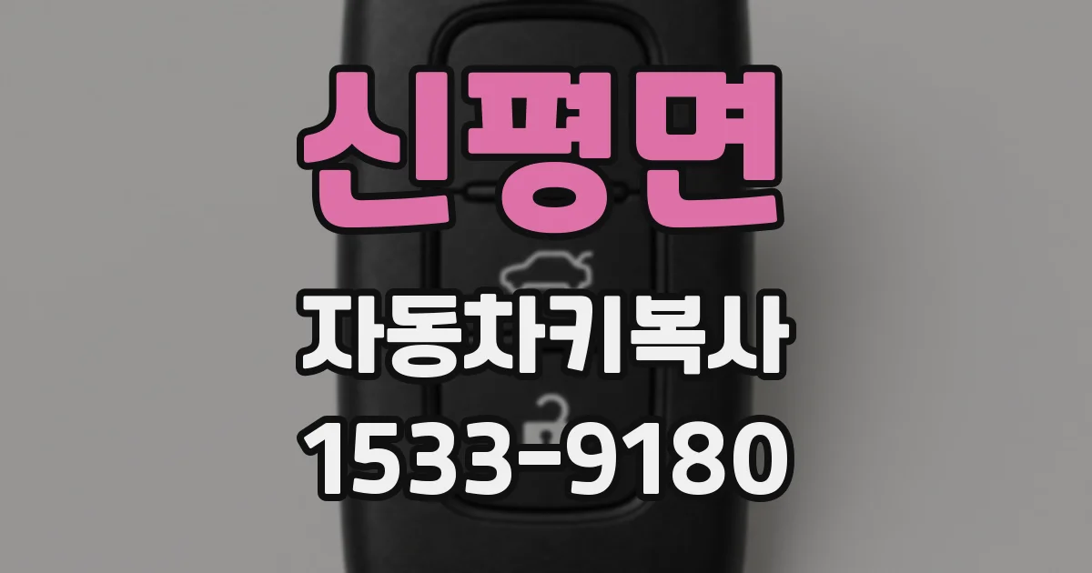 신평면 자동차키복사