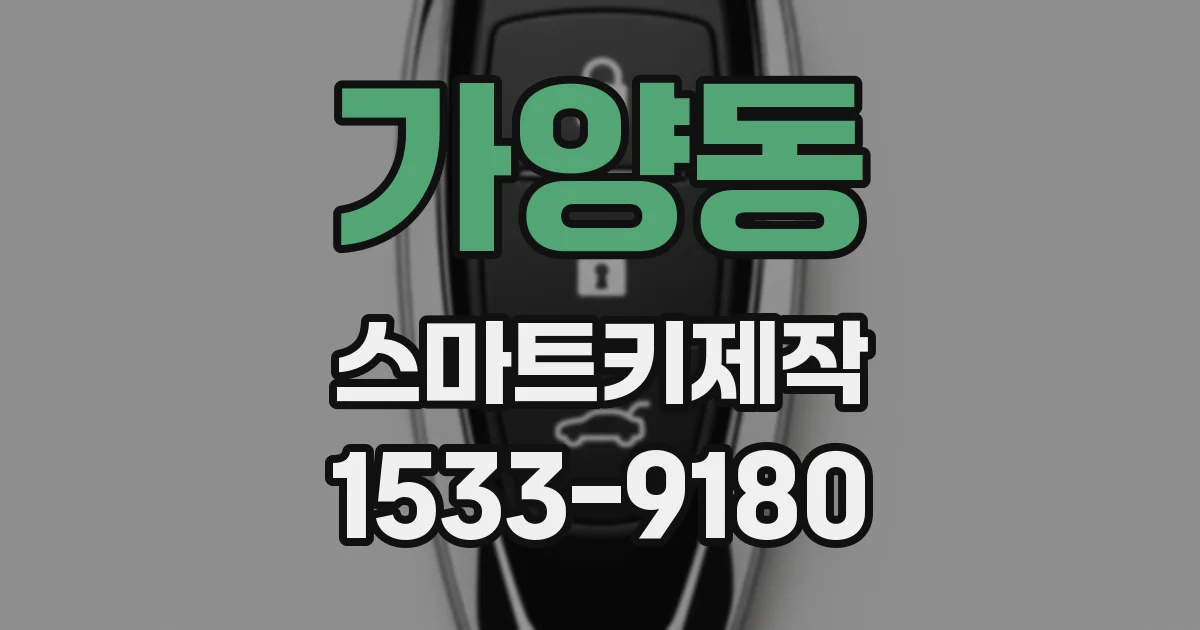 가양동 스마트키제작