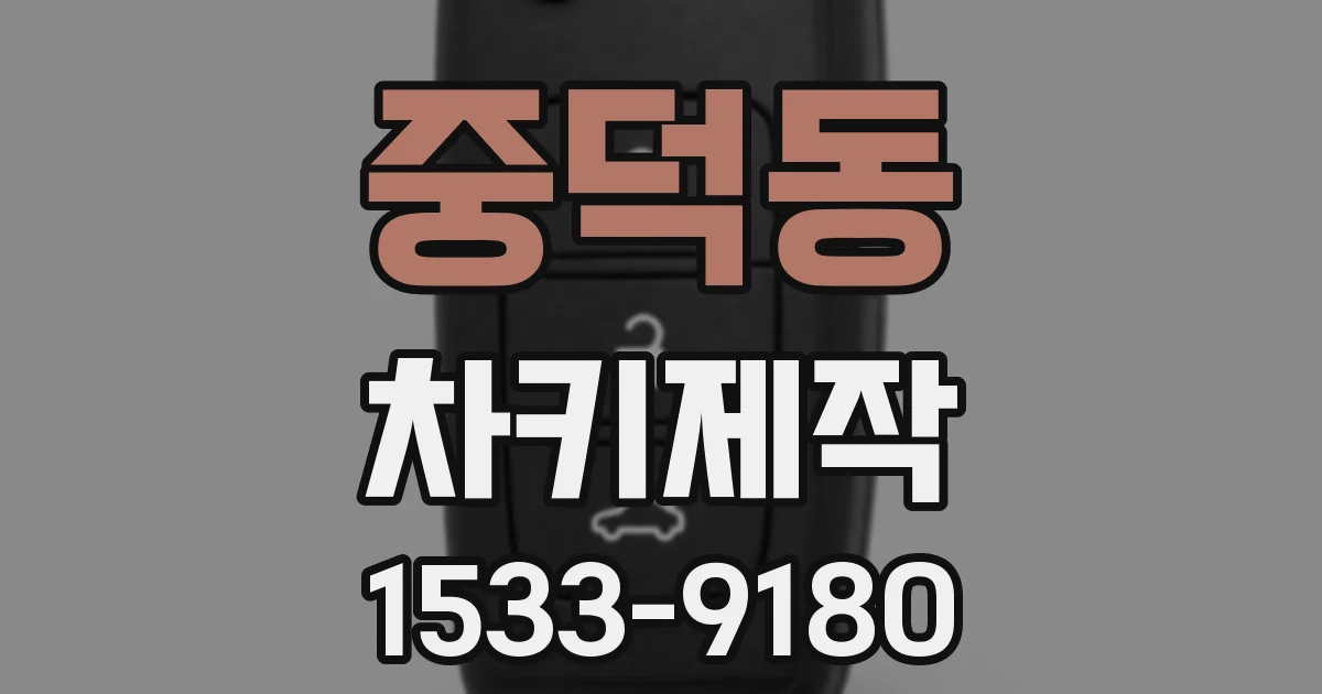 중덕동 차키제작