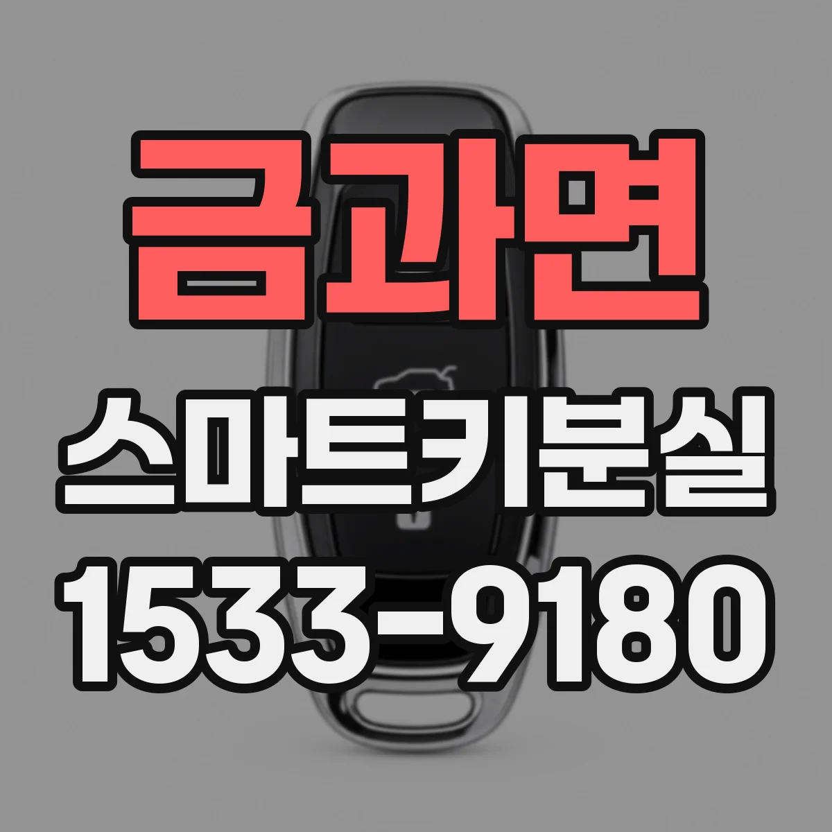 금과면 스마트키분실