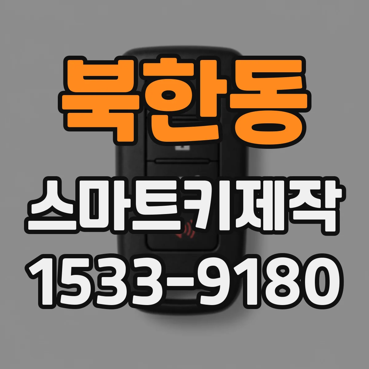 북한동 스마트키제작