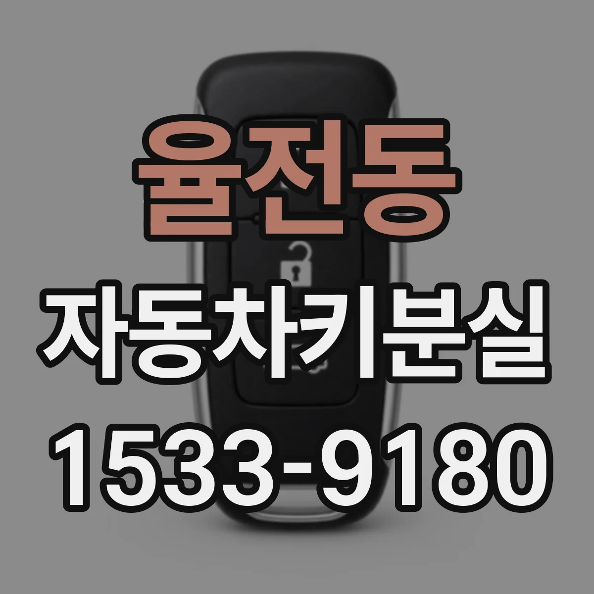 율전동 자동차키분실