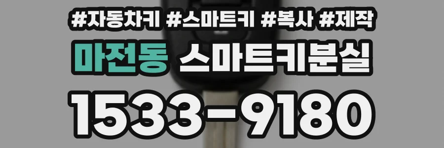 마전동 스마트키분실