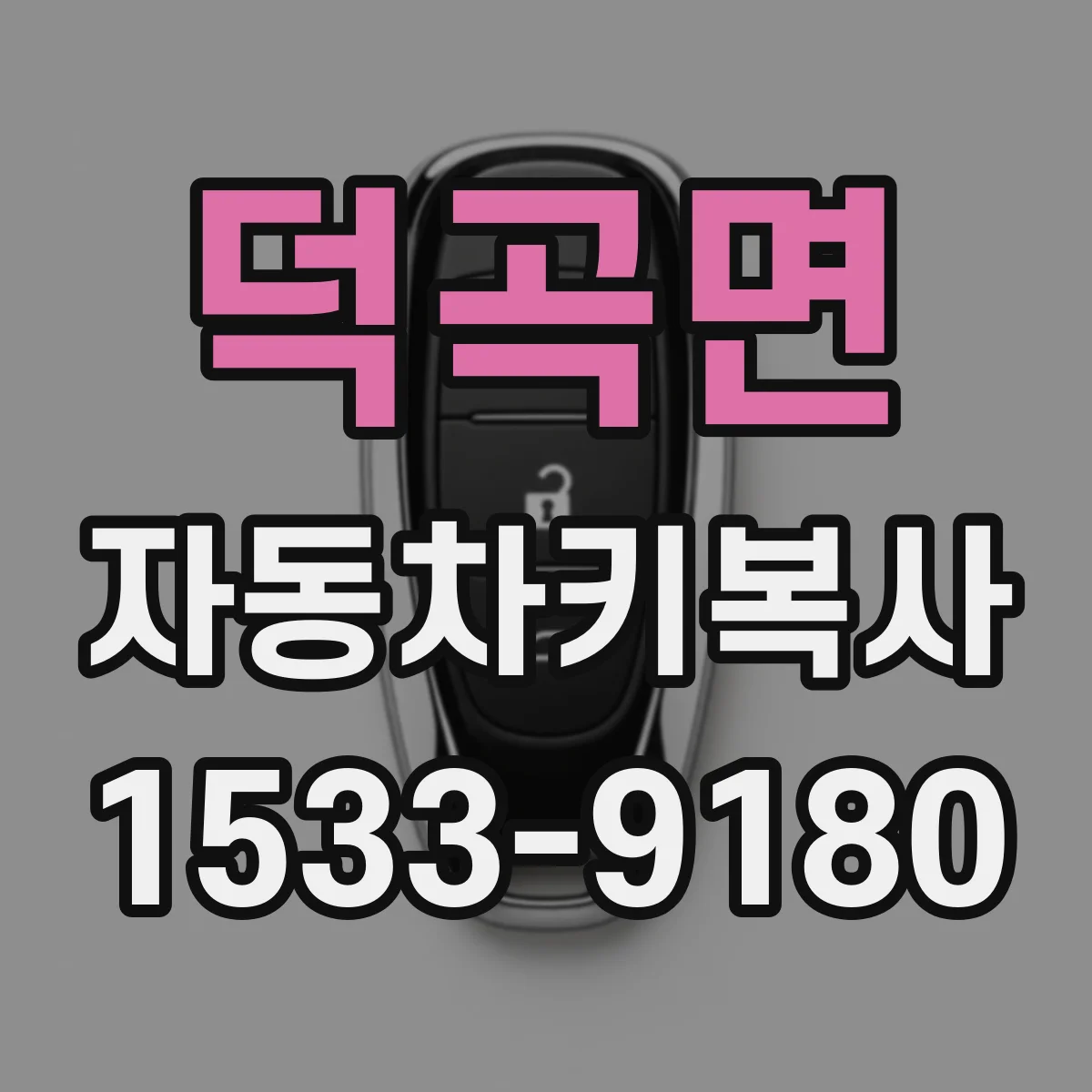 덕곡면 자동차키복사