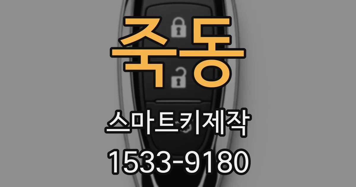 죽동 스마트키제작