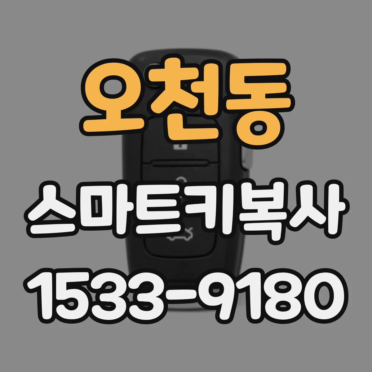 오천동 스마트키복사