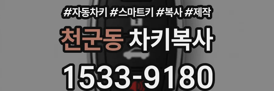 천군동 차키복사