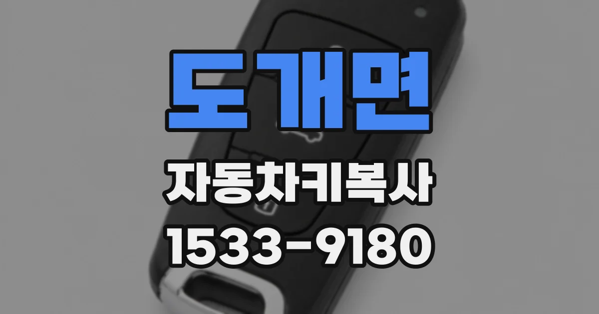 도개면 자동차키복사