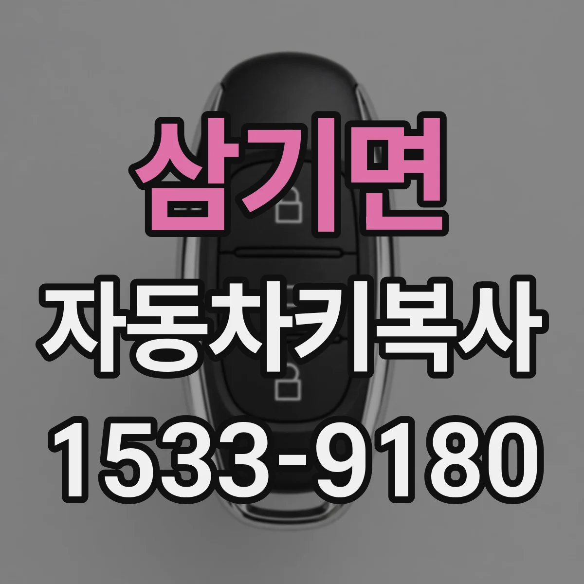 삼기면 자동차키복사