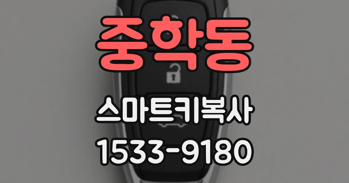 중학동 스마트키복사