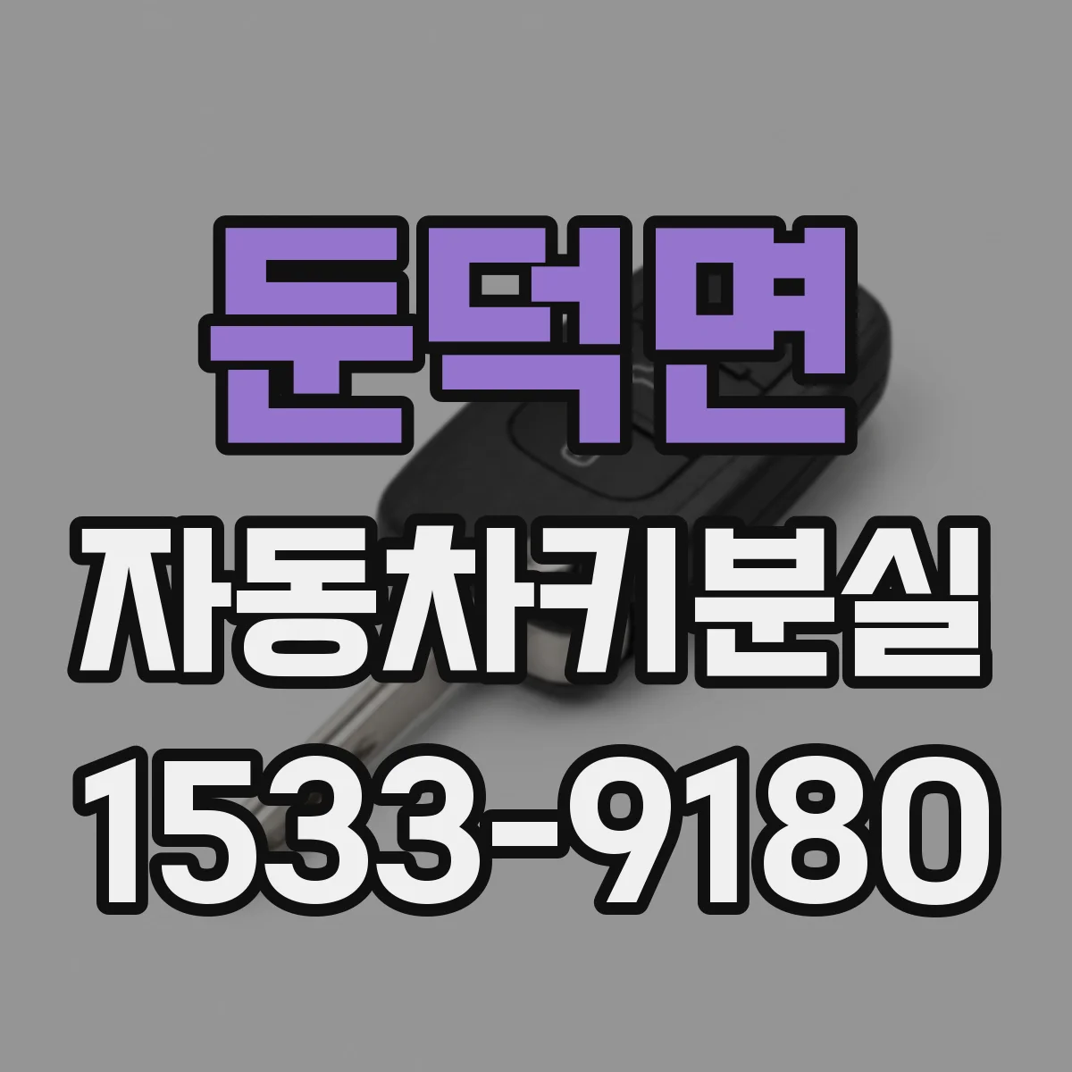 둔덕면 자동차키분실