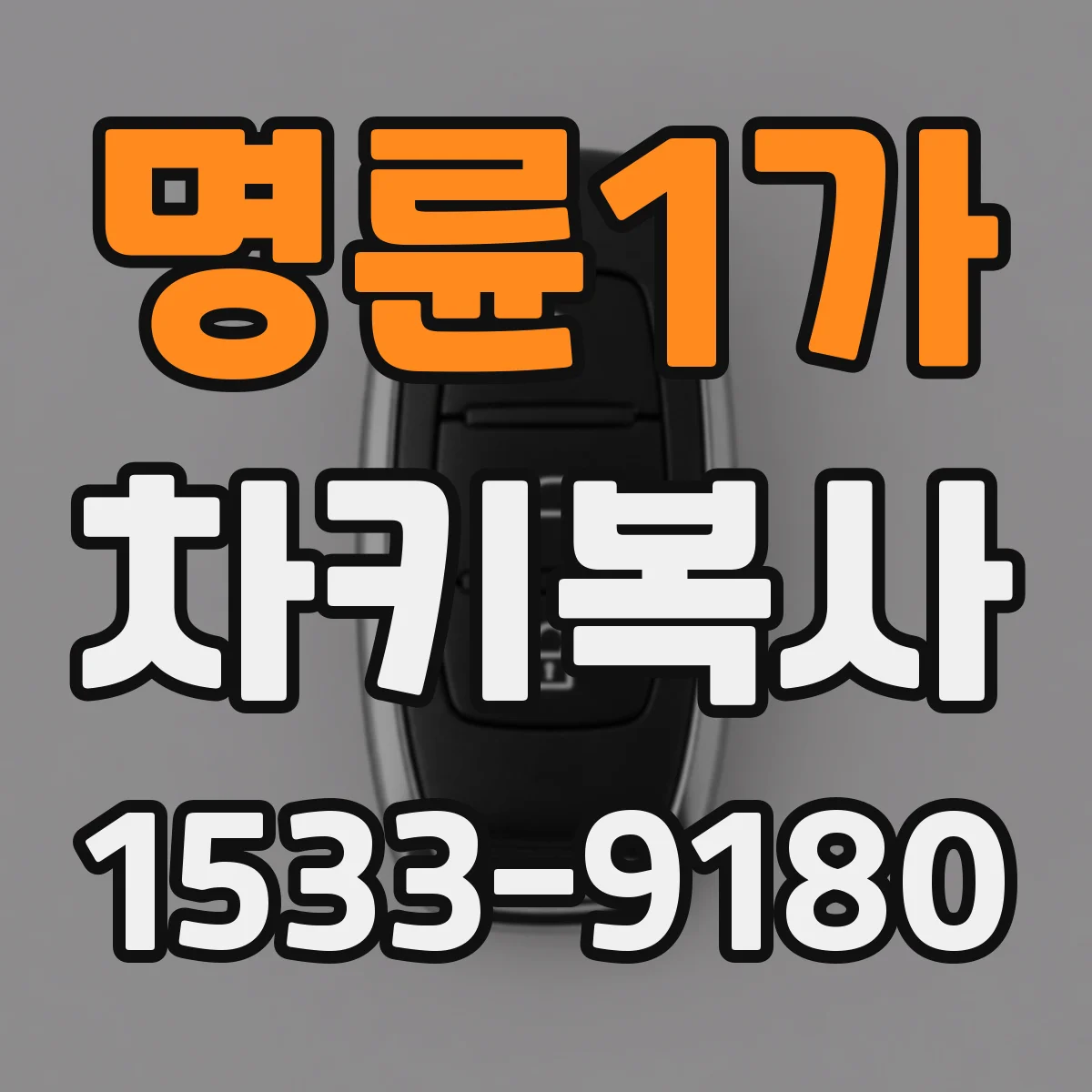 명륜1가 차키복사