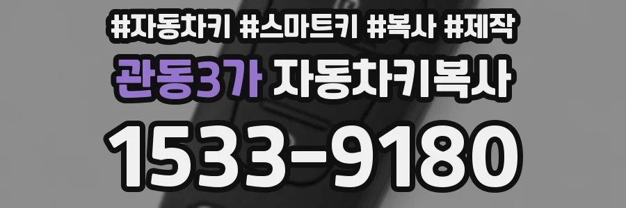 관동3가 자동차키복사