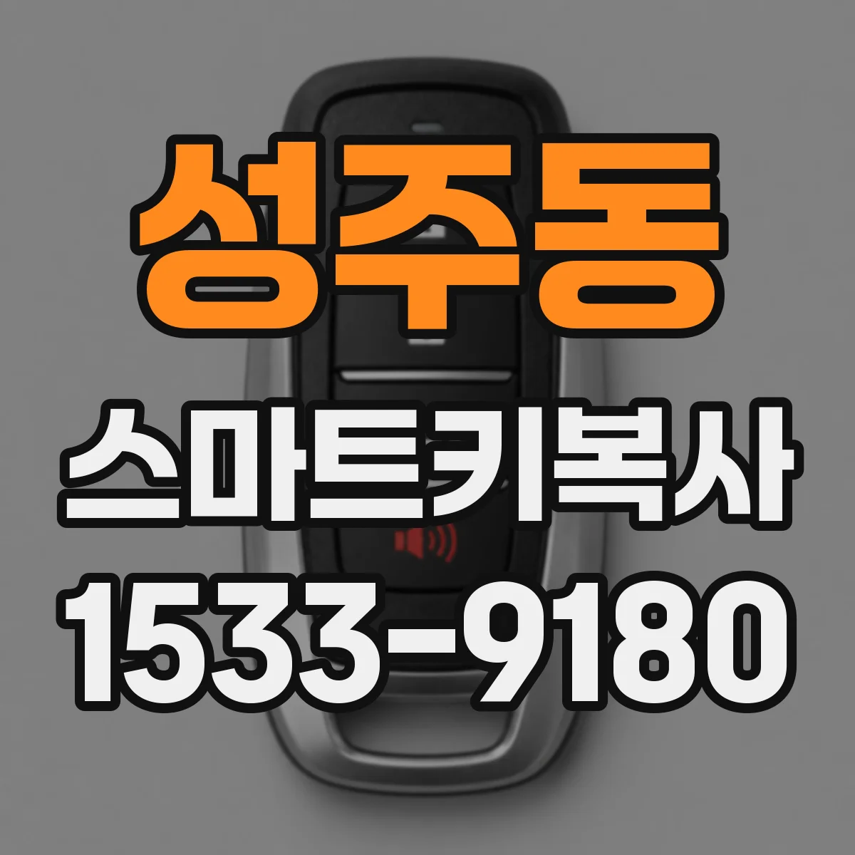 성주동 스마트키복사