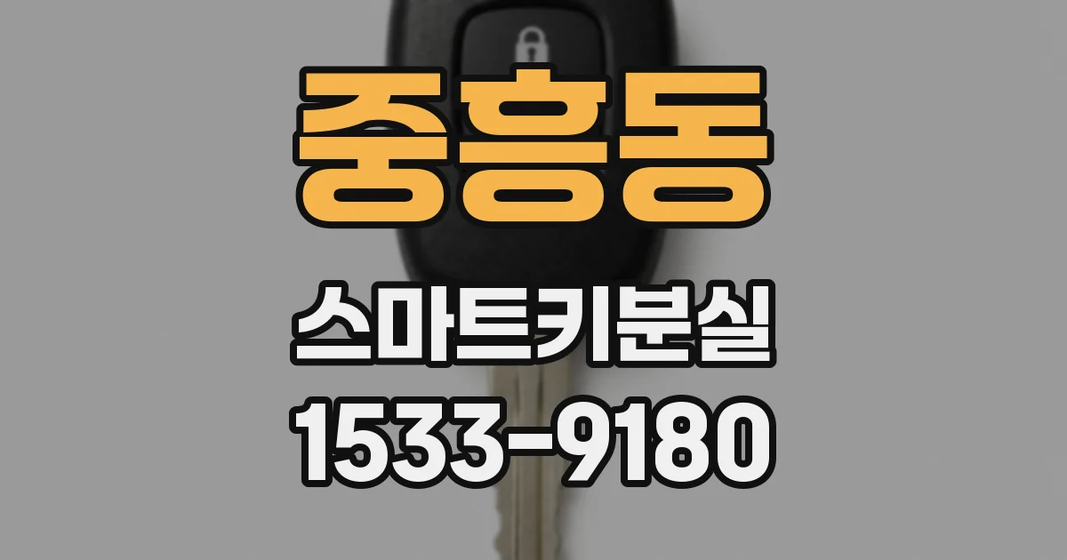 중흥동 스마트키분실
