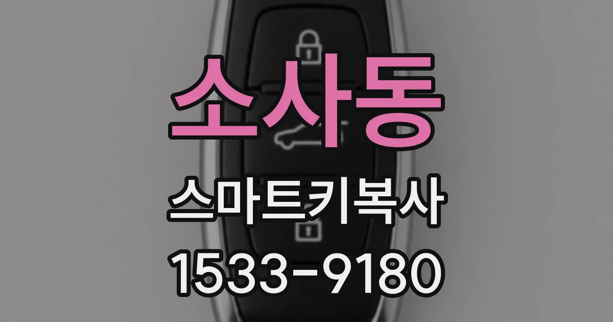 소사동 스마트키복사