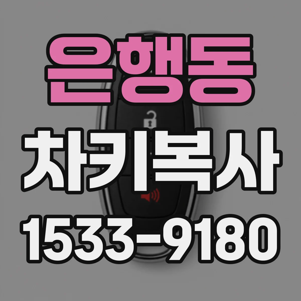 은행동 차키복사