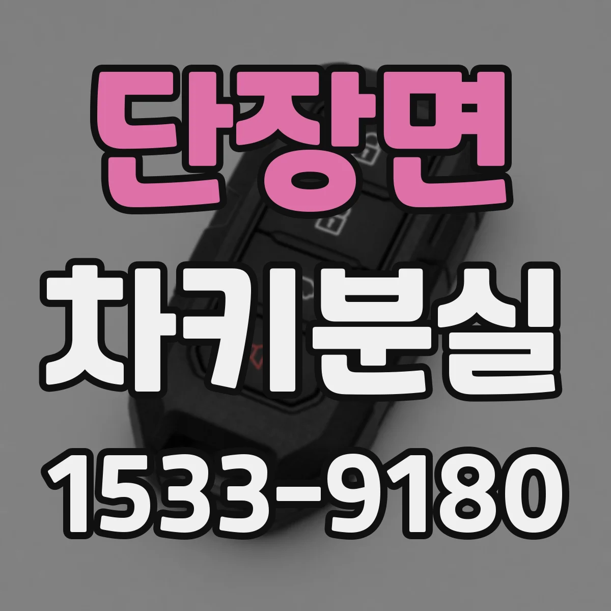 단장면 차키분실