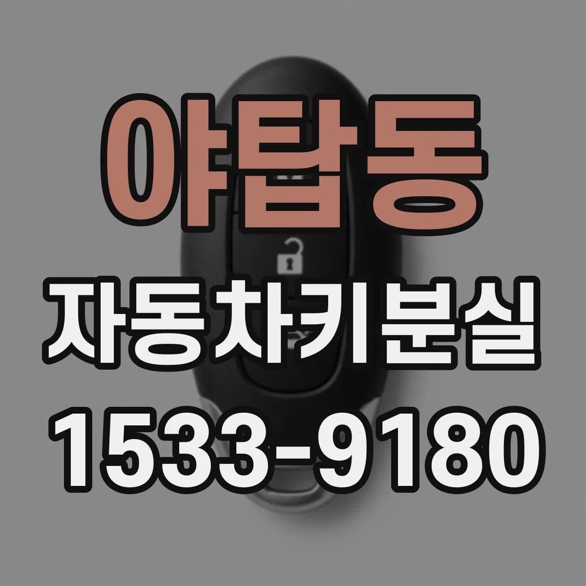 야탑동 자동차키분실