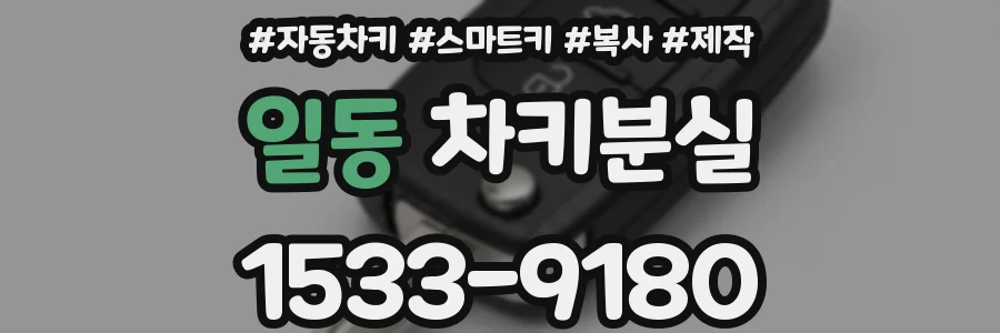 일동 차키분실