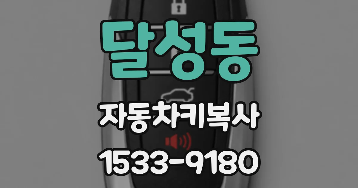 달성동 자동차키복사
