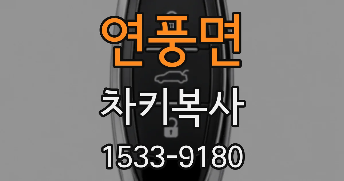 연풍면 차키복사