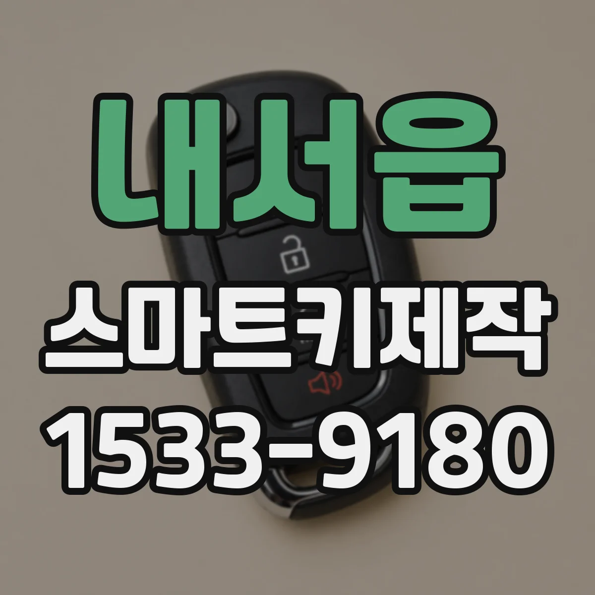 내서읍 스마트키제작