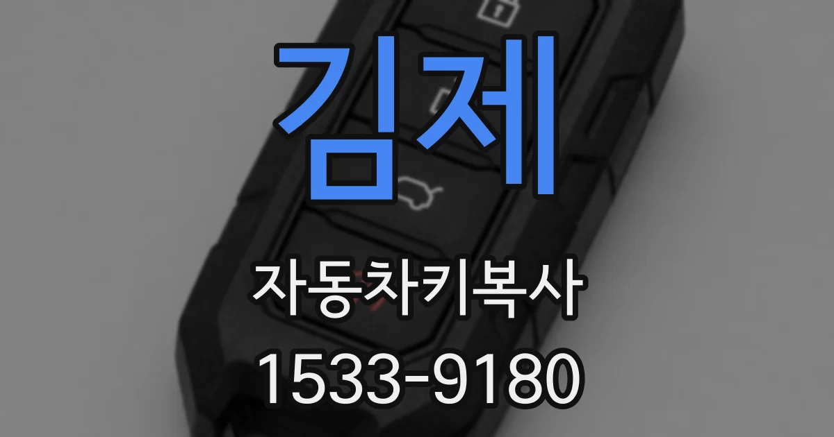 김제 자동차키복사