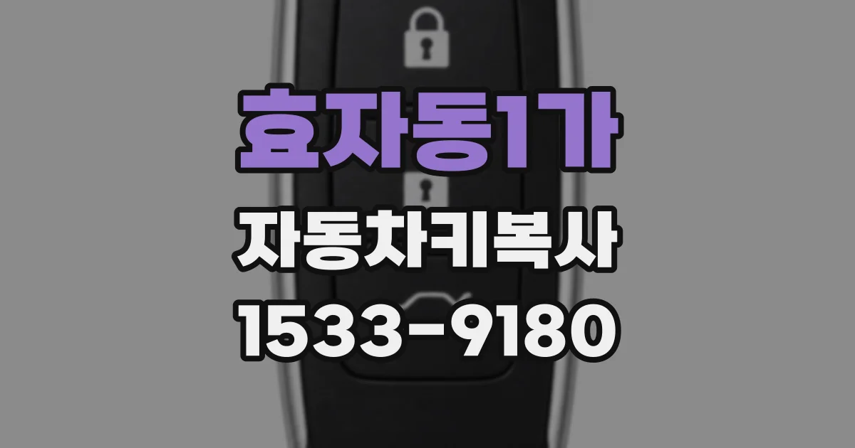 효자동1가 자동차키복사