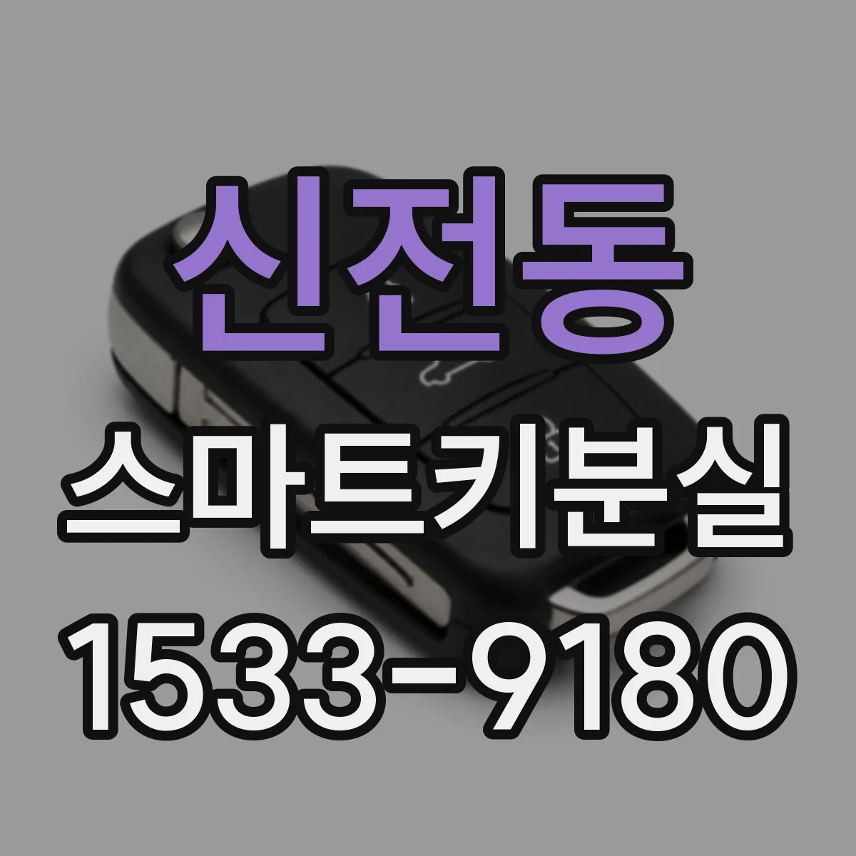 신전동 스마트키분실