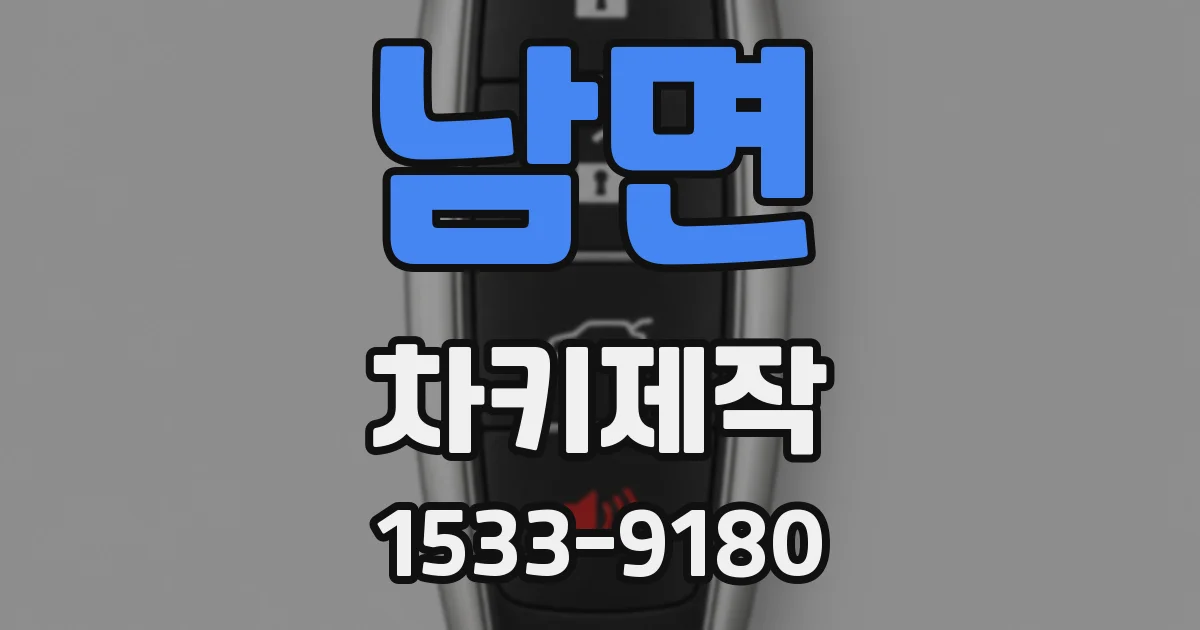 남면 차키제작
