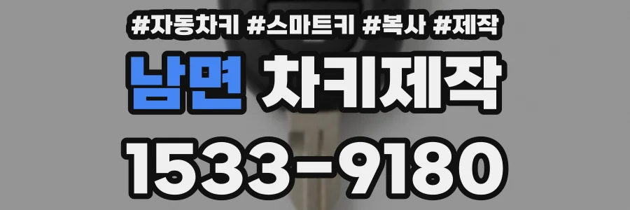 남면 차키제작