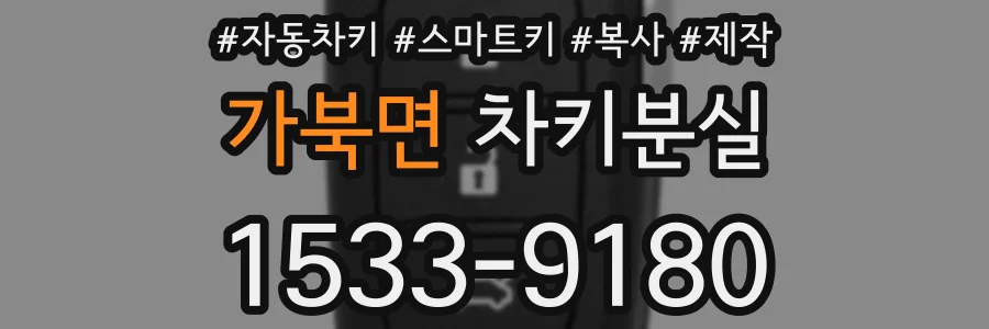 가북면 차키분실