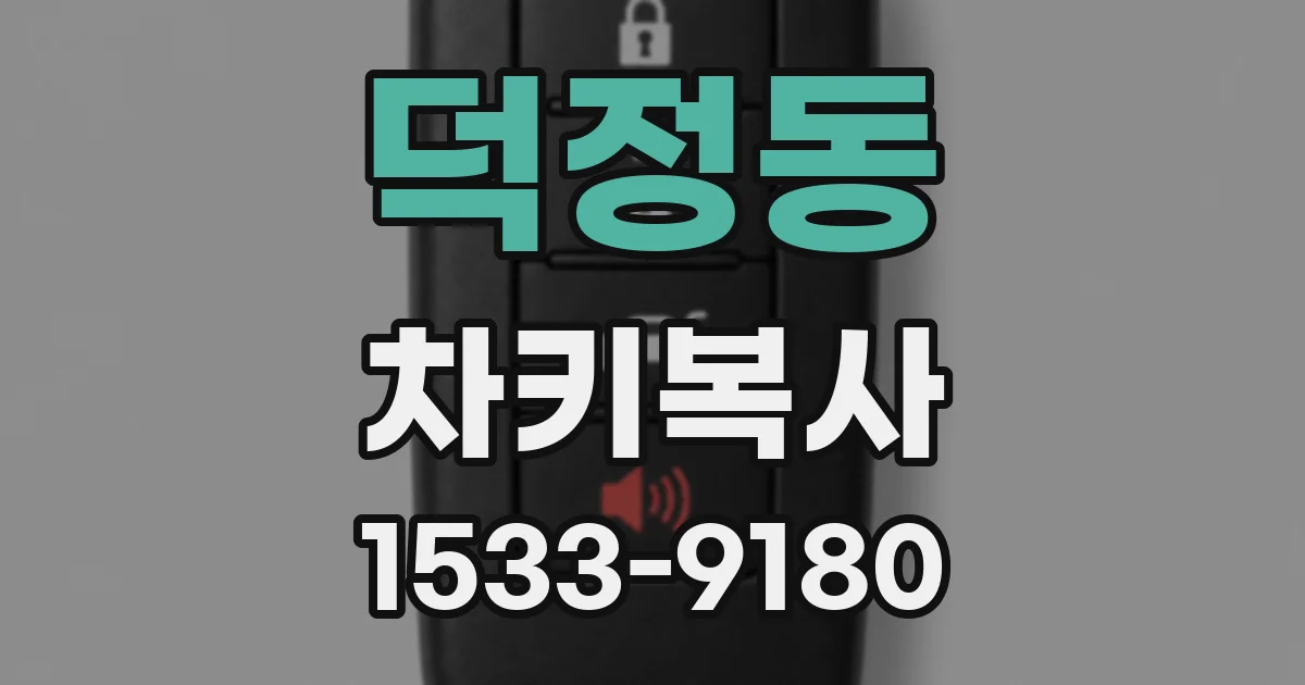 덕정동 차키복사
