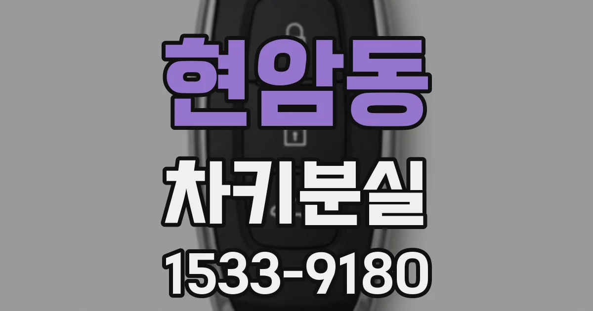 현암동 차키분실