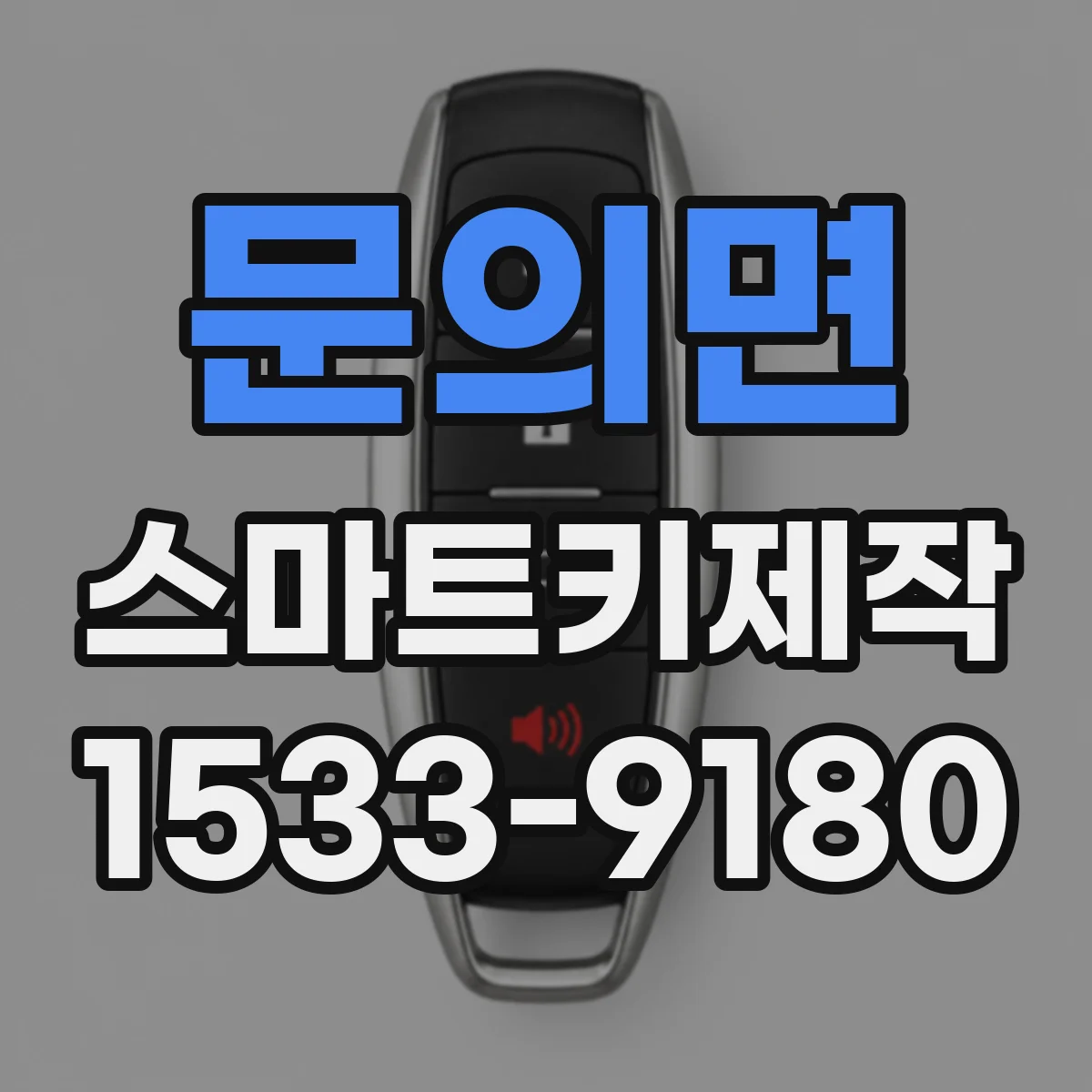 문의면 스마트키제작
