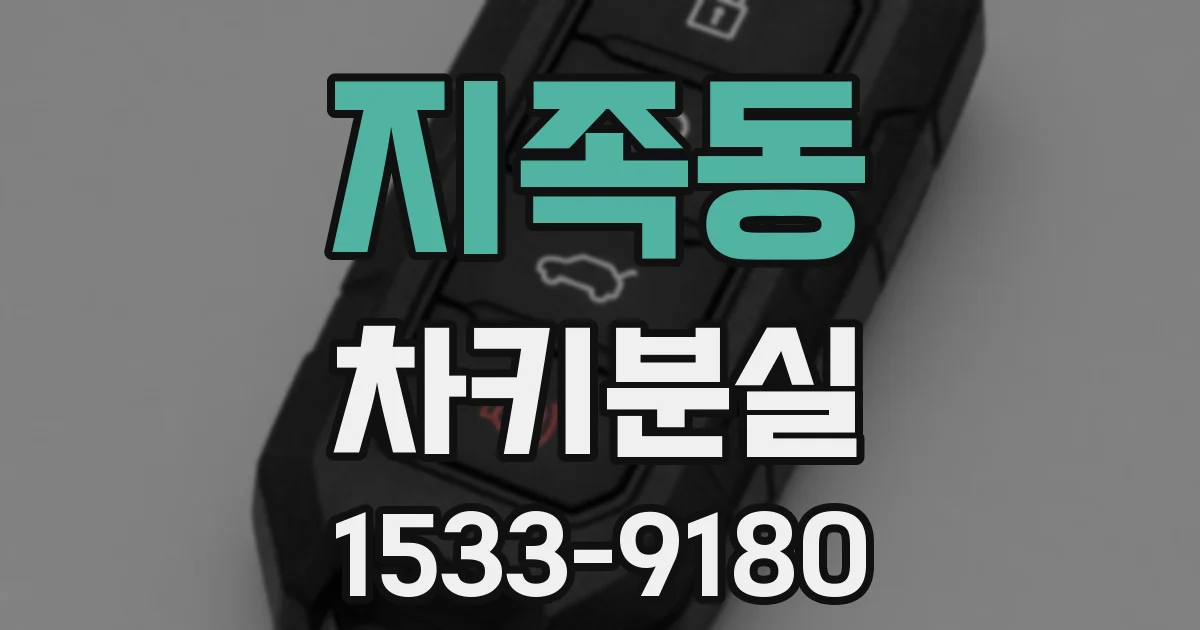 지족동 차키분실