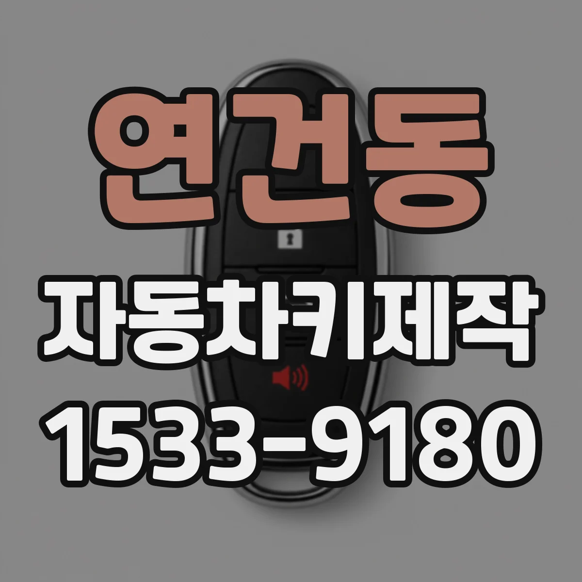 연건동 자동차키제작 키 번호로 리모컨 새 키 제작 후 사용법