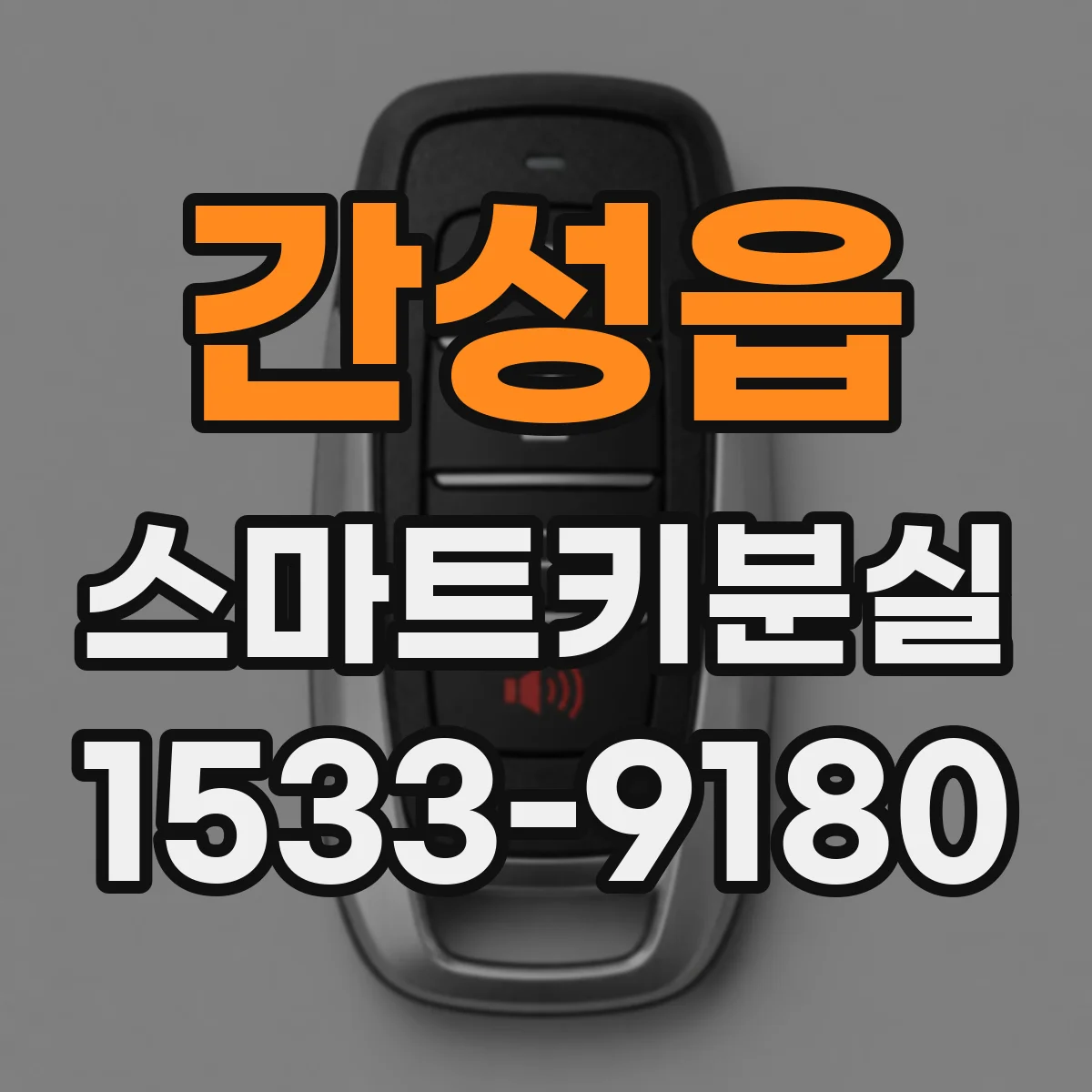 간성읍 스마트키분실
