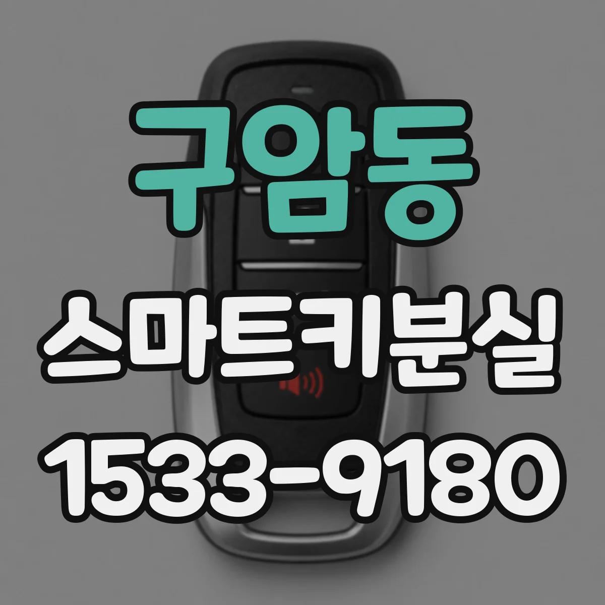 구암동 스마트키분실