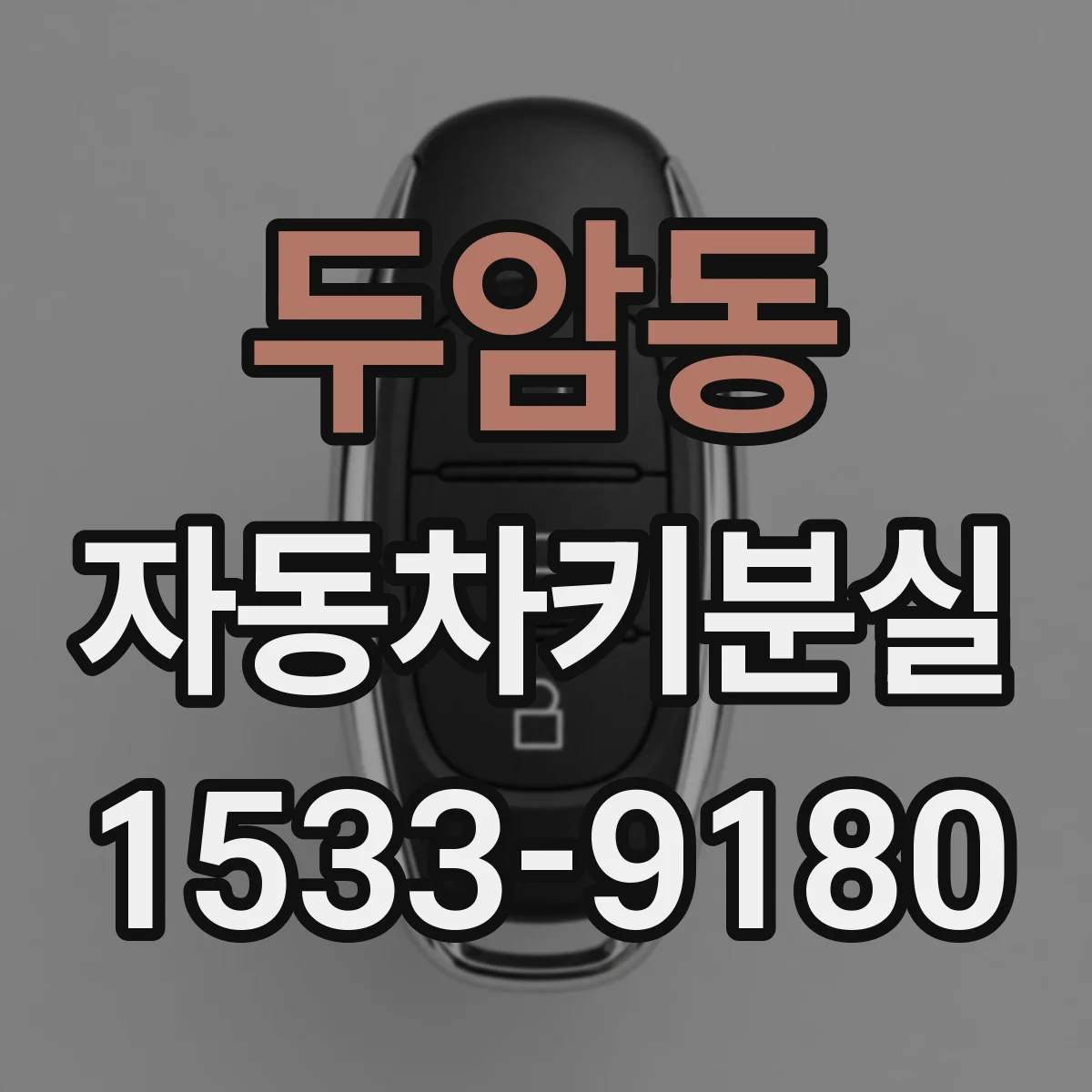 두암동 자동차키분실