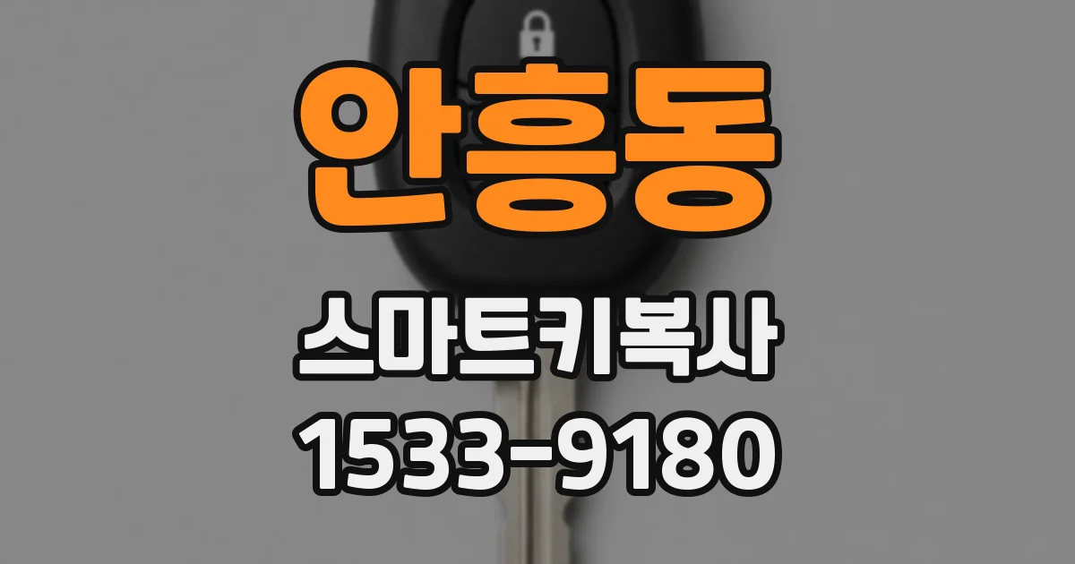 안흥동 스마트키복사