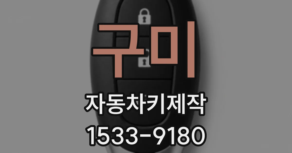구미 자동차키제작