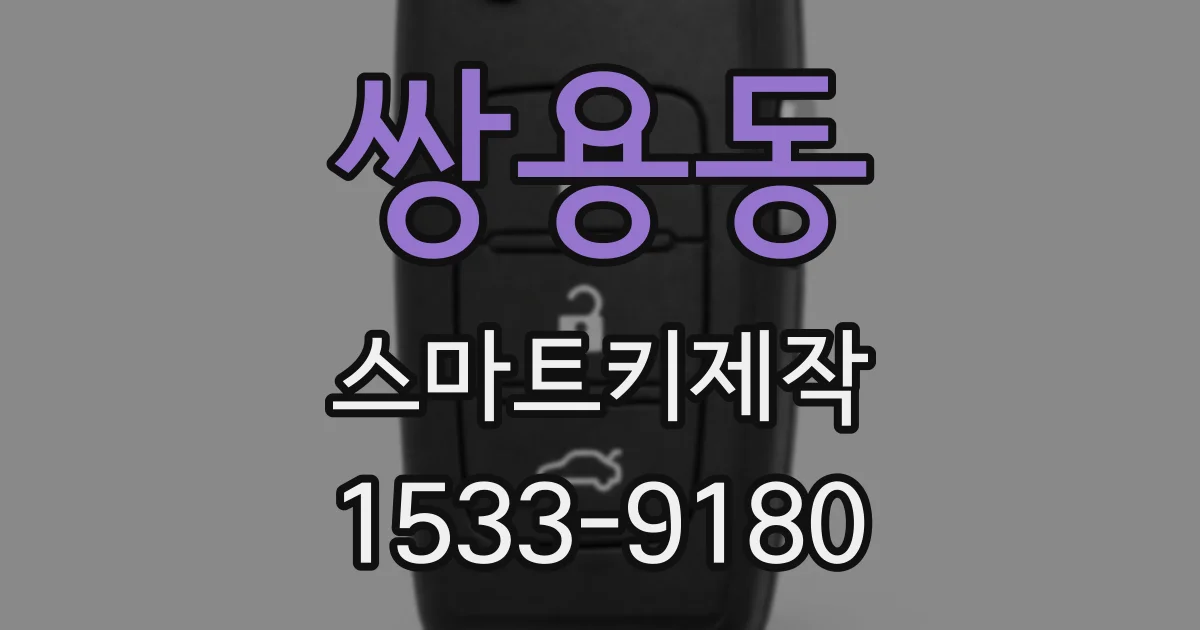 쌍용동 스마트키제작