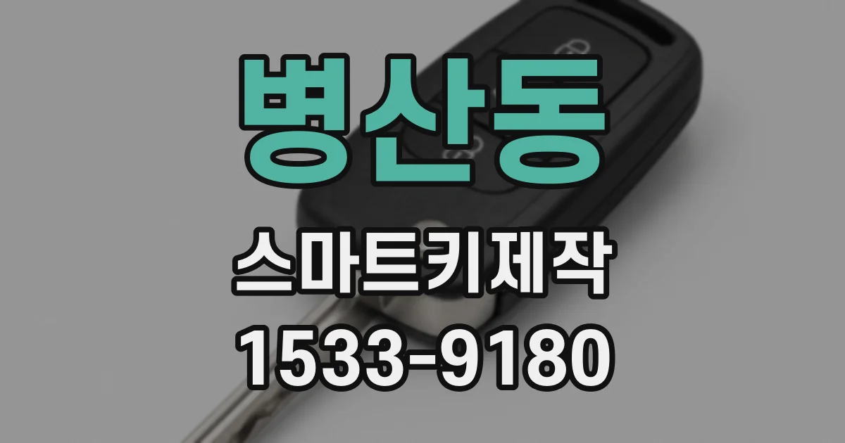 병산동 스마트키제작