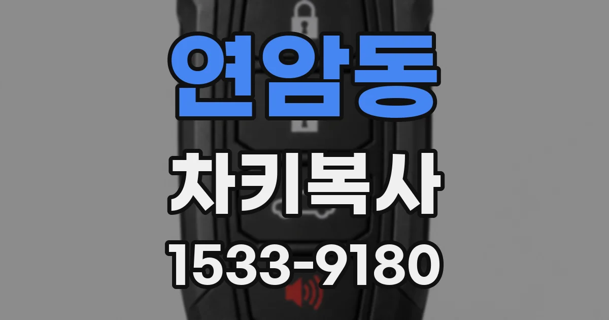 연암동 차키복사