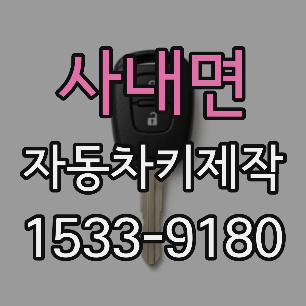 사내면 자동차키제작