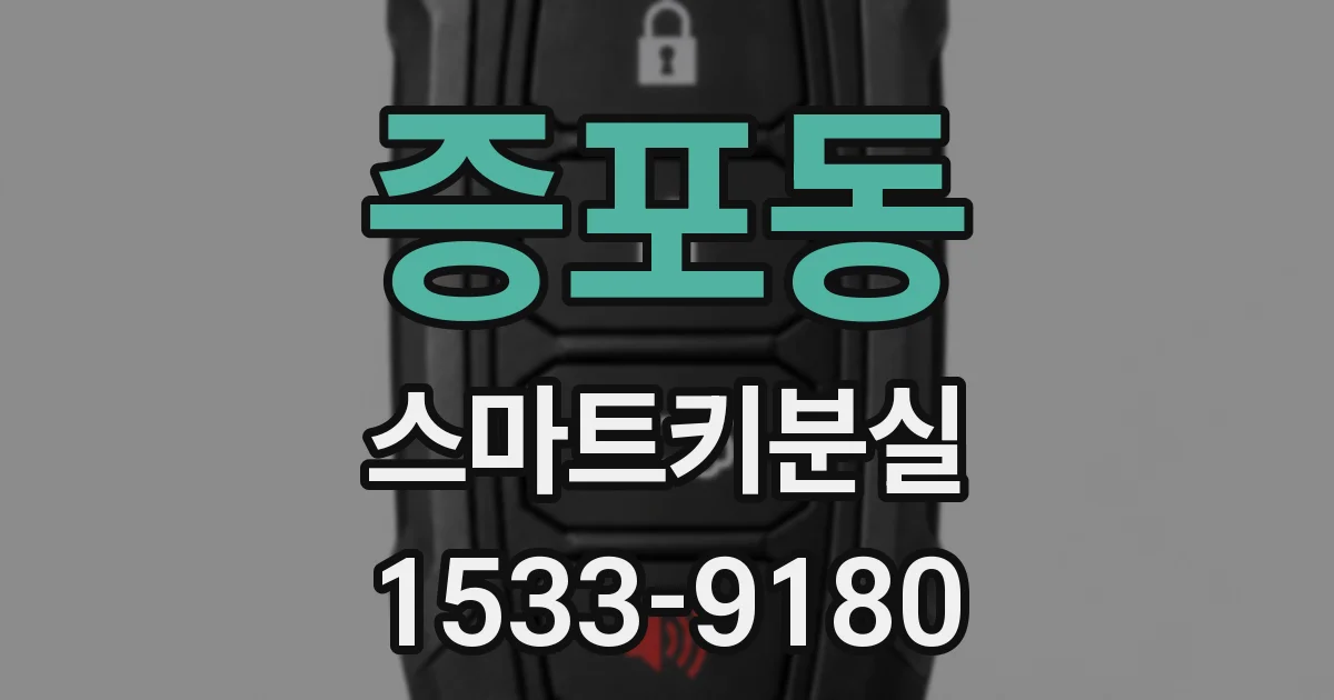증포동 스마트키분실