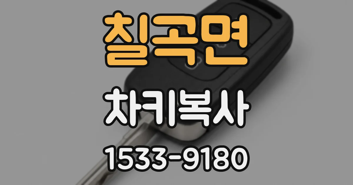 칠곡면 차키복사