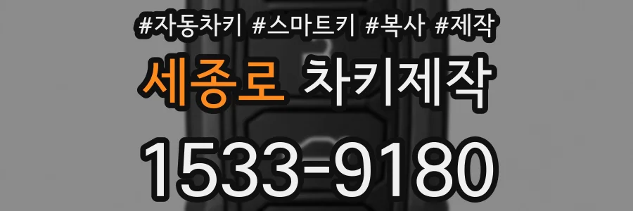 세종로 차키제작